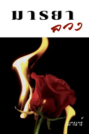 ปกนิยาย มารยาลวง (ลงจบ มี e-book)