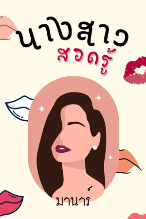 ปกนิยาย นางสาวสอดรู้ (มี E-book)