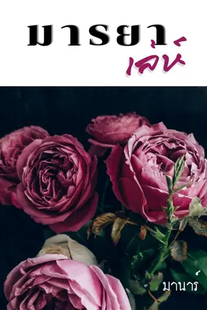 ปกนิยาย มารยาเล่ห์ (มี E-book แล้ว)