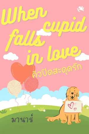 ปกนิยาย When cupid falls in love คิวปิดสะดุดรัก (ลงตอนจบ 28 ธันวา ปิดตอน 2 มกรา)