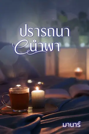 ปกนิยาย ปรารถนานำพา (ติดเหรียญวันที่ 26 มีนา)