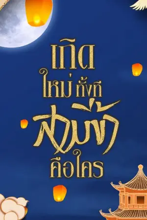 ปกนิยาย เกิดใหม่ทั้งทีสามีข้าคือใคร (มี E-book แล้ว)