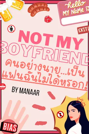 ปกนิยาย NOT MY BOYFRIEND คนอย่างนายเป็นแฟนฉันไม่ได้หรอก!