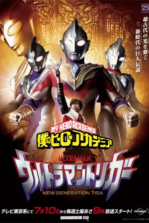 ปกนิยาย [My Hero Academia X Ultraman Trigger : NEW GENERATION TIGA]