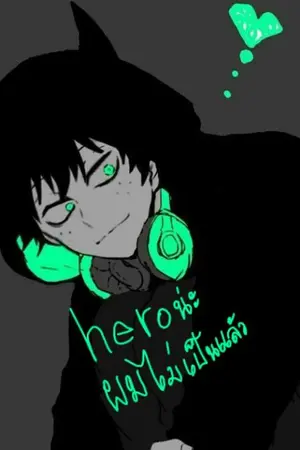 ปกนิยาย Bokuno Hero heroน่ะผมไม่เป็นแล้ว villain deku 