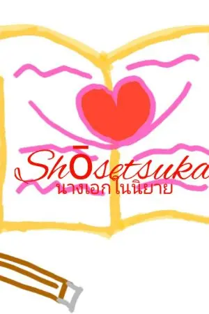 ปกนิยาย ~นางเอกในนิยาย~Shōsetsuka~