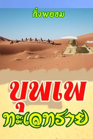 ปกนิยาย บุพเพทะเลทราย