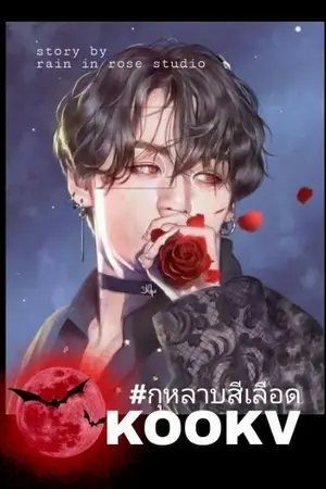 ปกนิยาย (มีอีบุ๊กส์) orther rose [ KOOKV