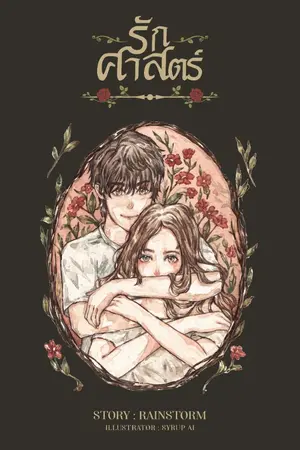 ปกนิยาย รักศาสตร์ (E-Book)