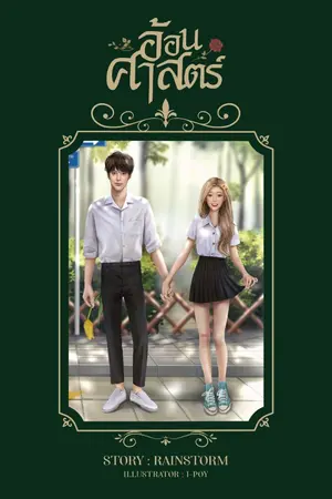 ปกนิยาย อ้อนศาสตร์ (E-Book)