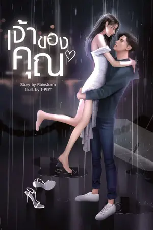 ปกนิยาย เจ้าของคุณ (E-Book)