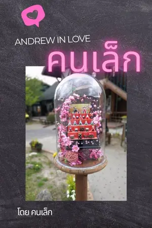 ปกนิยาย คนเล็ก