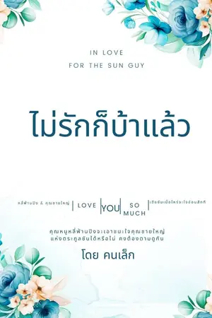 ปกนิยาย ไม่รักก็บ้าแล้ว