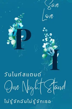 ปกนิยาย One Night Stand ภัควินท์ & อินทิรา