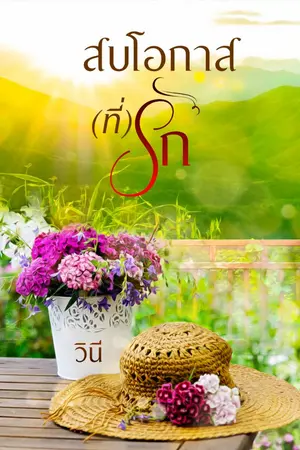 ปกนิยาย สบโอกาส(ที่)รัก (จบ) มี E-Book