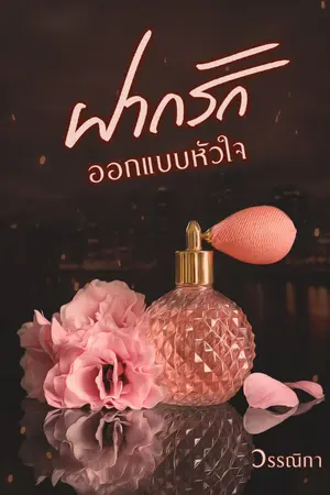 ปกนิยาย ฝากรัก ออกแบบหัวใจ