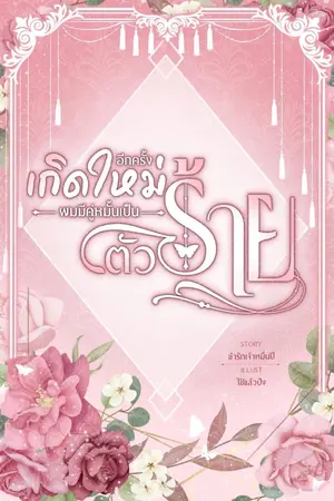 ปกนิยาย เกิดใหม่อีกครั้งผมมีคู่หมั้นเป็นตัวร้าย