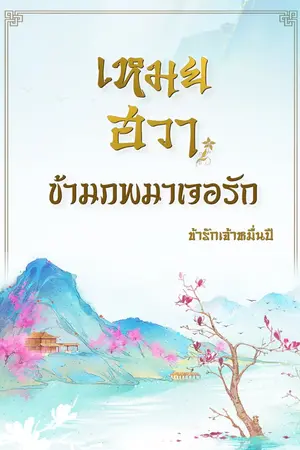 ปกนิยาย เหมยฮวาข้ามภพมาเจอรัก