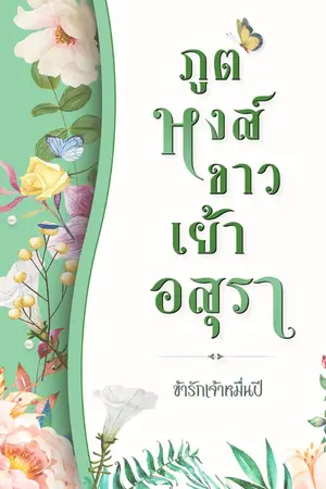 ปกนิยาย ภูตหงส์ขาวเย้าอสุรา