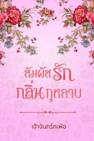 ปกนิยาย สัมผัสรักกลิ่นกุหลาบ #ฮันเตอร์เร็น