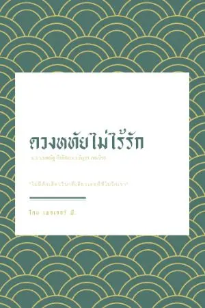 ปกนิยาย ดวงหทัยไม่ไร้รัก