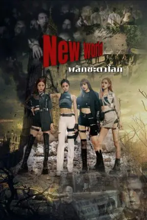 ปกนิยาย New world พลิกชะตาโลก