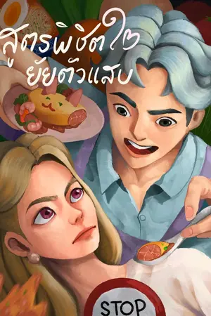 ปกนิยาย สูตรพิชิตใจยัยตัวเเสบ