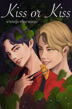 ปกนิยาย kiss or kiss (นายจะจูบหรือนายจะจูบ)