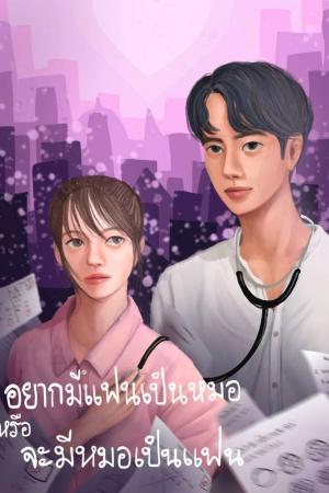 ปกนิยาย จะมีแฟนเป็นหมอ หรือจะมีหมอเป็นเฟน