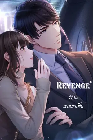 ปกนิยาย Revenge' รักนะนายมาเฟีย