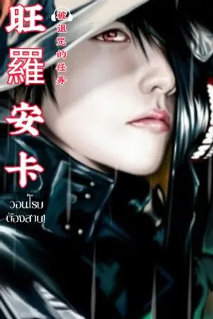 ปกนิยาย วอนอันโย - 旺羅安卡 (Chinese translation novels)