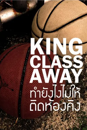 ปกนิยาย King Class Away ทำยังไงไม่ให้ติดห้องคิง (อัพทุกเสาร์)