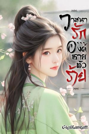 ปกนิยาย วาสนารัก... องค์ชายตัวร้าย (อ่านฟรี มี e-book ค่ะ)