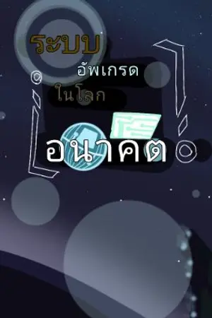 ปกนิยาย ระบบอัพเกรดในโลกอนาคต(YURI)(สลับเพศ)