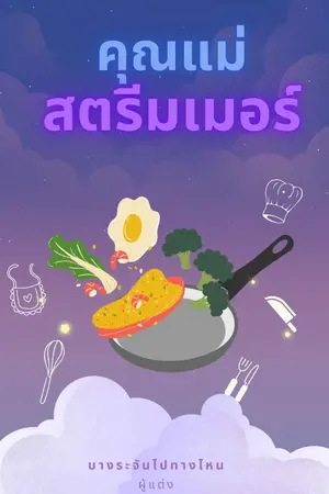 ปกนิยาย คุณแม่สตรีมเมอร์