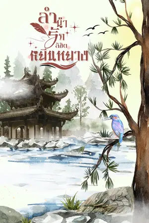 ปกนิยาย ลำนำรัก ลิขิตหยินหยาง