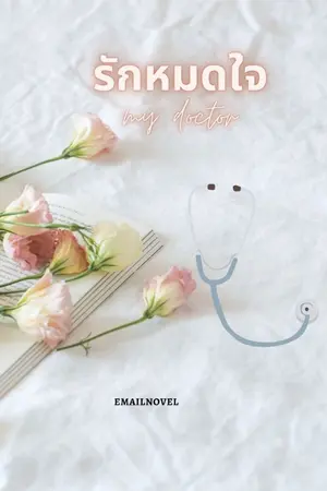 ปกนิยาย รักหมดใจ my doctor (emailnovel)