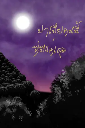 ปกนิยาย มาเฟียคนนี้ที่มีแค่เธอ