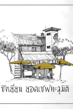 ปกนิยาย ซิงเยี่ยน ยอดเชฟทะลุมิติ