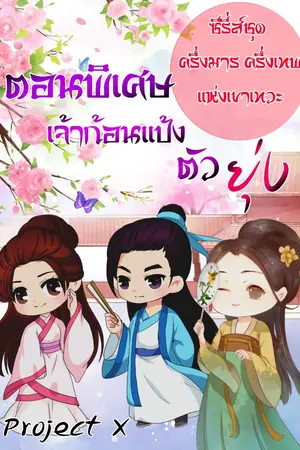 ปกนิยาย เจ้าก้อนแป้งตัวยุ่ง (ตอนพิเศษ)