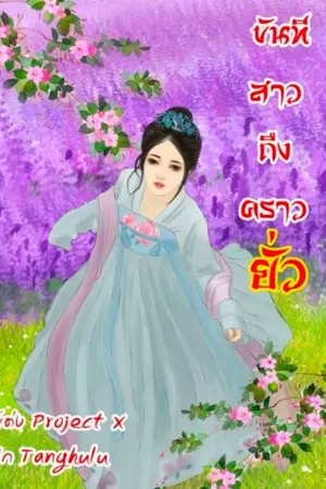 ปกนิยาย ขันทีสาวถึงคราวยั่ว