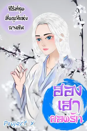 ปกนิยาย ฮองเฮายอดรัก (ซีรีส์ สี่ดรุณีแห่งฉางอัน)