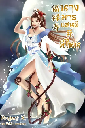 ปกนิยาย นางมารแสนดีมีที่ไหน