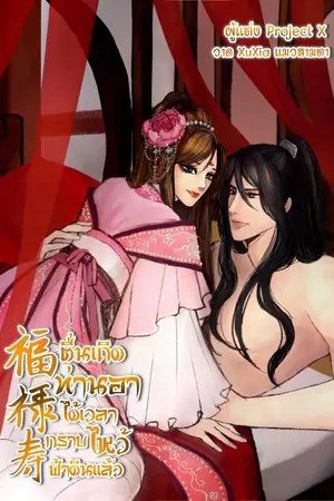 ปกนิยาย ตื่นเถิดท่านอา ได้เวลากราบไหว้ฟ้าดินแล้ว