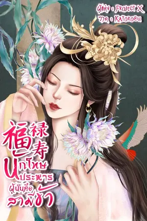 ปกนิยาย นักโทษประหารผู้นั้นคือสามีข้า (จบ)