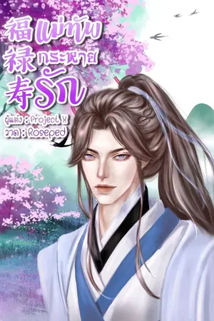 ปกนิยาย แม่ทัพกระหายรัก (มี e-Book)