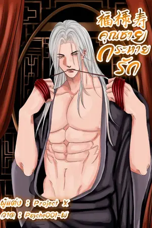 ปกนิยาย คุณชายกระหายรัก 福禄寿