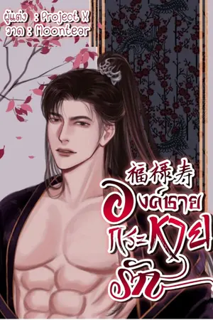 ปกนิยาย องค์ชายกระหายรัก