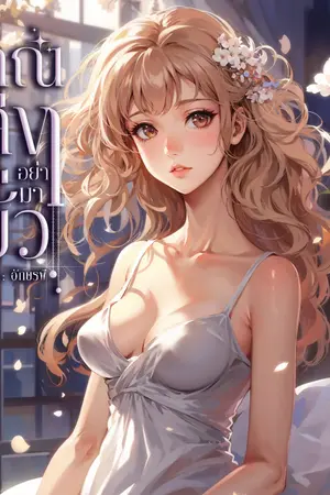 ปกนิยาย คุณเลขาอย่ามายั่ว