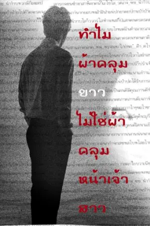 ปกนิยาย ทำไมผ้าคลุมขาวไม่ใช้ผ้าคลุมหน้าเจ้าสาว